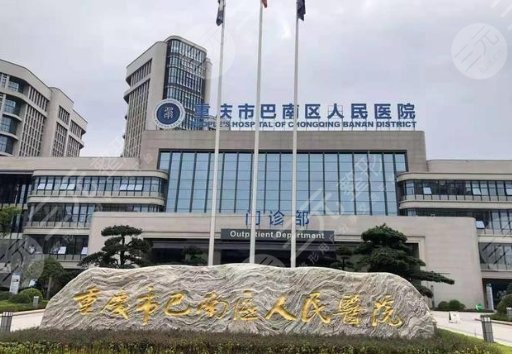 巴南區(qū)人民醫(yī)院