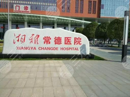 湘雅常德醫(yī)院
