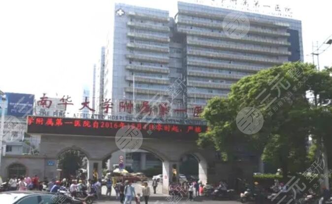 南華大學(xué)附屬第一醫(yī)院