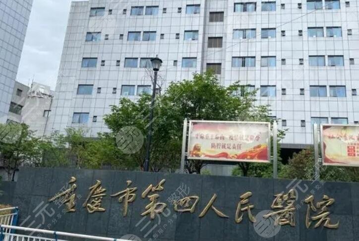 重慶第四人民醫(yī)院