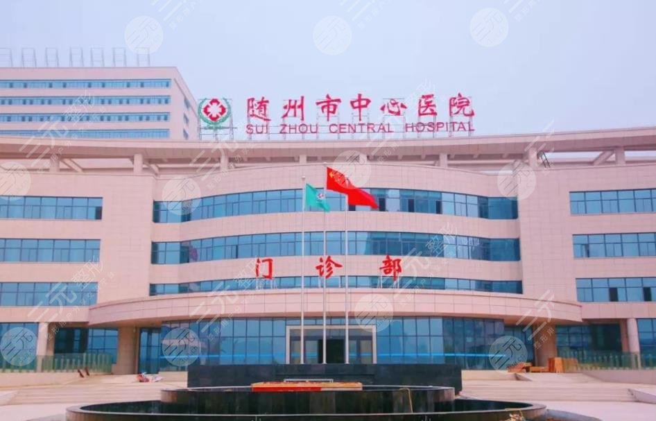 隨州中心醫(yī)院