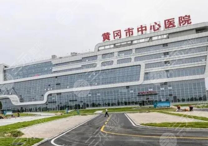 黃岡中心醫(yī)院