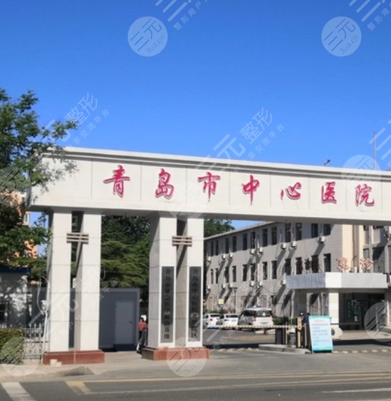 青島市中心醫(yī)院
