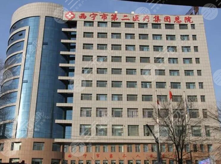 西寧第二人民醫(yī)院