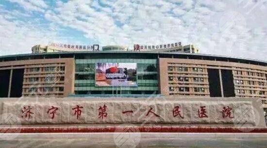 濟(jì)寧市第一人民醫(yī)院