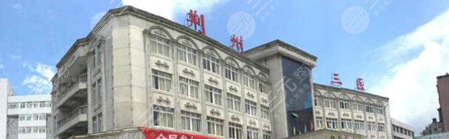 荊州第三人民醫(yī)院