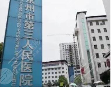 永州市第三人民醫(yī)院