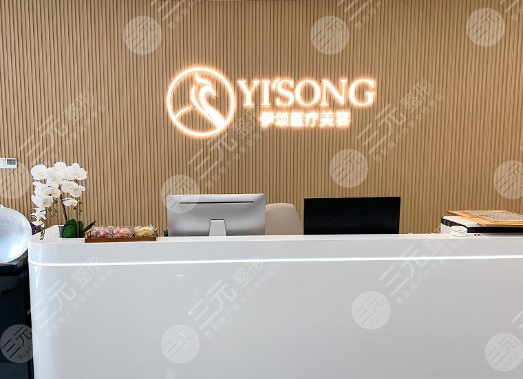 天津伊頌璽悅醫(yī)療美容門診部