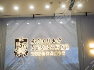 無錫友誼整形外科醫(yī)院