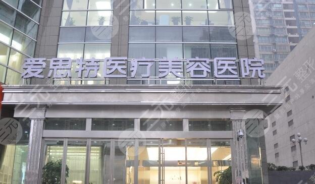 東莞東城愛思特醫(yī)療美容
