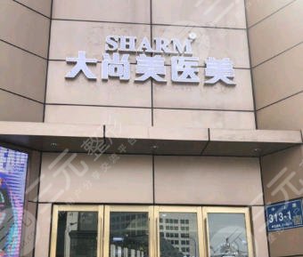 大尚美醫(yī)美