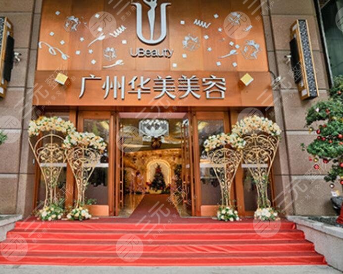 廣州華美醫(yī)療美容