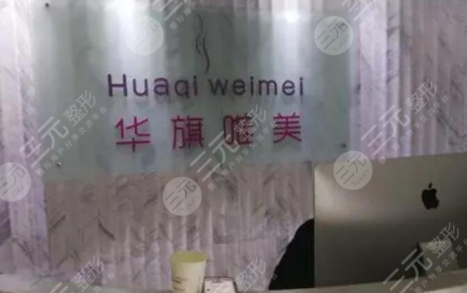 西安華旗唯美醫(yī)療美容