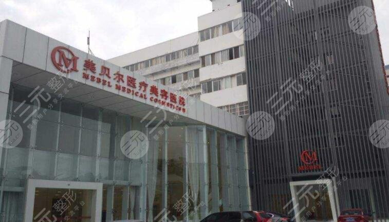 常州美貝爾醫(yī)療美容