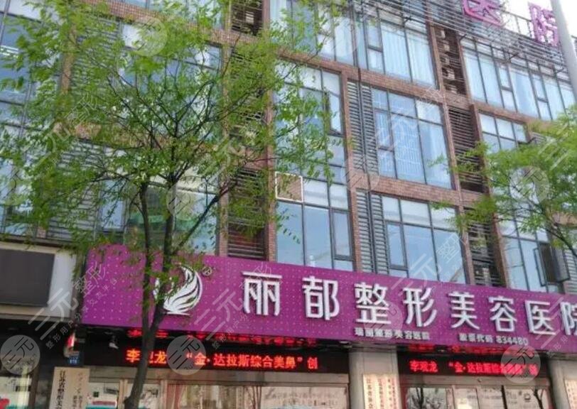 無錫麗都整形美容醫(yī)院