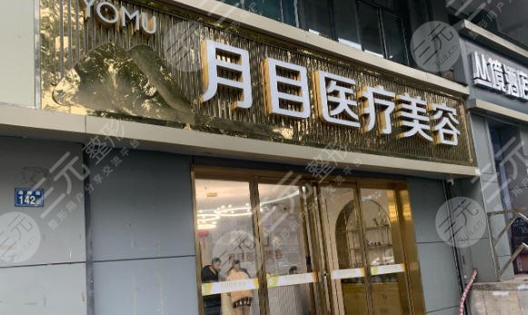 武漢洪山月目醫(yī)療