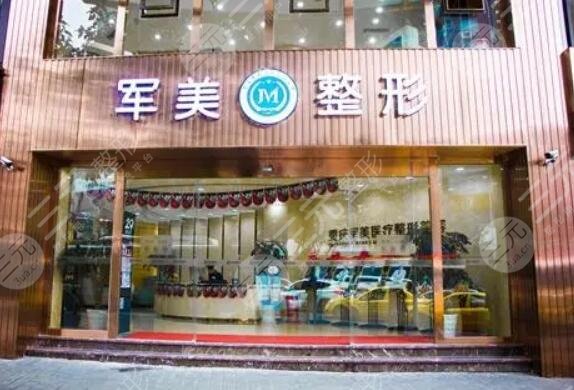 重慶軍美醫(yī)療美容