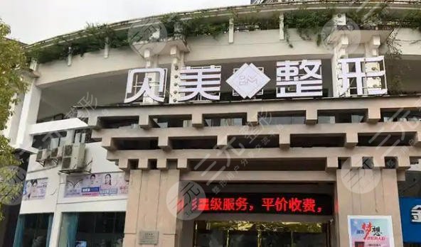 天心貝美醫(yī)療美容門診部