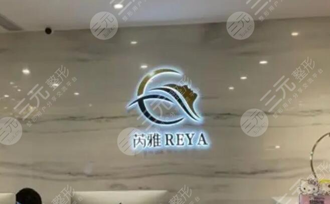 上海芮雅醫(yī)療美容