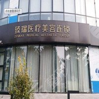 北京臻瑞奧美醫(yī)療美容診所