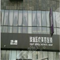 北京臻瑞尚美醫(yī)療美容診所