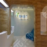 北京秀中皮膚健康醫(yī)療美容診所