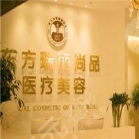 北京東方瑞麗尚品醫(yī)療美容診所