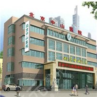 北京中山醫(yī)院整形美容中心