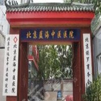 北京藍(lán)海中醫(yī)醫(yī)院醫(yī)療美容科