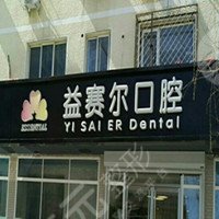 北京益賽爾口腔診所