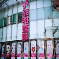 北京斯凱麗雅國際醫(yī)療美容診所
