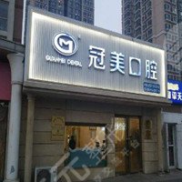 北京冠美口腔醫(yī)院