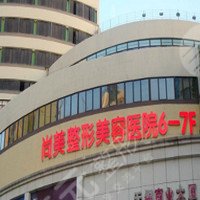 北京尚美醫(yī)療美容診所