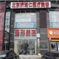 北京濟誠仁醫(yī)療美容醫(yī)院