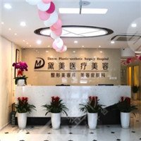 北京黛美醫(yī)療美容醫(yī)院