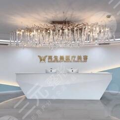 上海再生美醫(yī)療美容診所